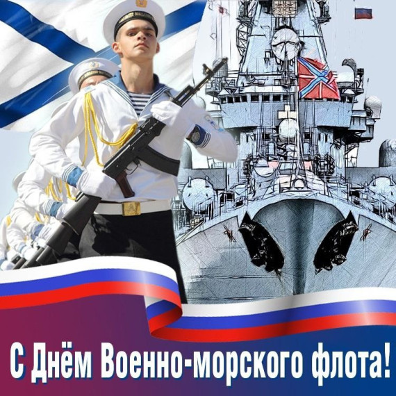 Уважаемые ветераны военно-морского флота, защитники морских рубежей!. Уважаемые ветераны военно-морского флота, защитники морских рубежей!.