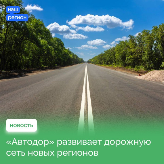 Более 3 тысяч километров автодорог отремонтировано в новых регионах. Более 3 тысяч километров автодорог отремонтировано в новых регионах.
