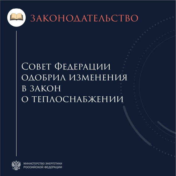 Совет Федерации одобрил изменения в закон о теплоснабжении. Совет Федерации одобрил изменения в закон о теплоснабжении.