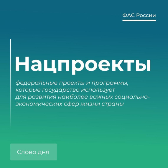 🗣 Говорим по-антимонопольному: нацпроекты. 🗣 Говорим по-антимонопольному: нацпроекты.