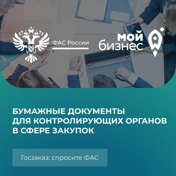 Спросите ФАС: Отменят ли «цифровые» закупки запрос бумажных документов?. Спросите ФАС: Отменят ли «цифровые» закупки запрос бумажных документов?.