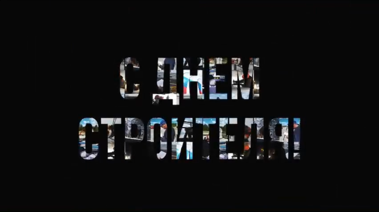 Автодор поздравляет с прошедшим Днем строителя!. Автодор поздравляет с прошедшим Днем строителя!.