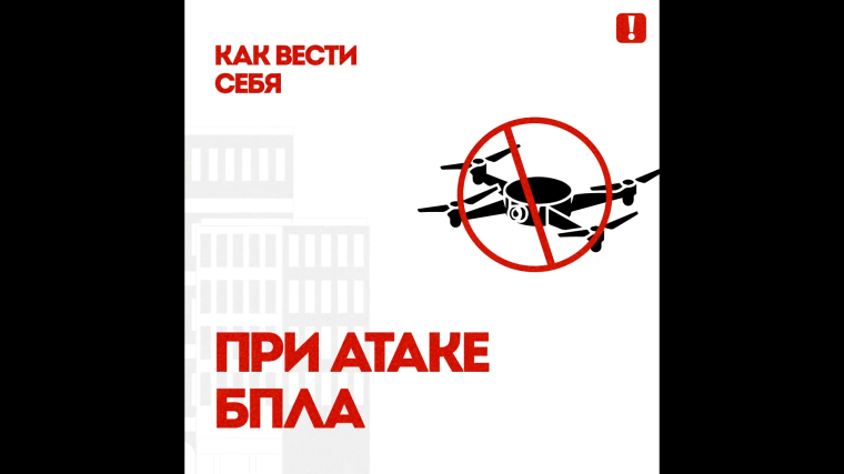 Как вести себя при атаке БпЛА. Как вести себя при атаке БпЛА.