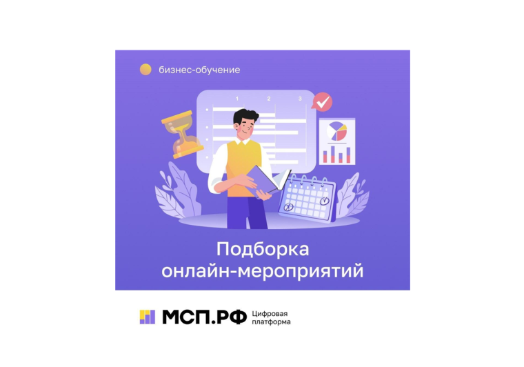 Подборка онлайн-мероприятий на Цифровой платформе МСП.РФ для предпринимателей. Подборка онлайн-мероприятий на Цифровой платформе МСП.РФ для предпринимателей.