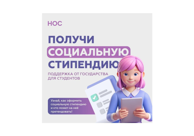 📁 Как получить социальную стипендию?. 📁 Как получить социальную стипендию?.