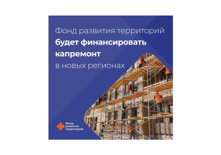 Ильшат Шагиахметов: Фонд развития территорий будет финансировать капремонт в новых регионах. Ильшат Шагиахметов: Фонд развития территорий будет финансировать капремонт в новых регионах.