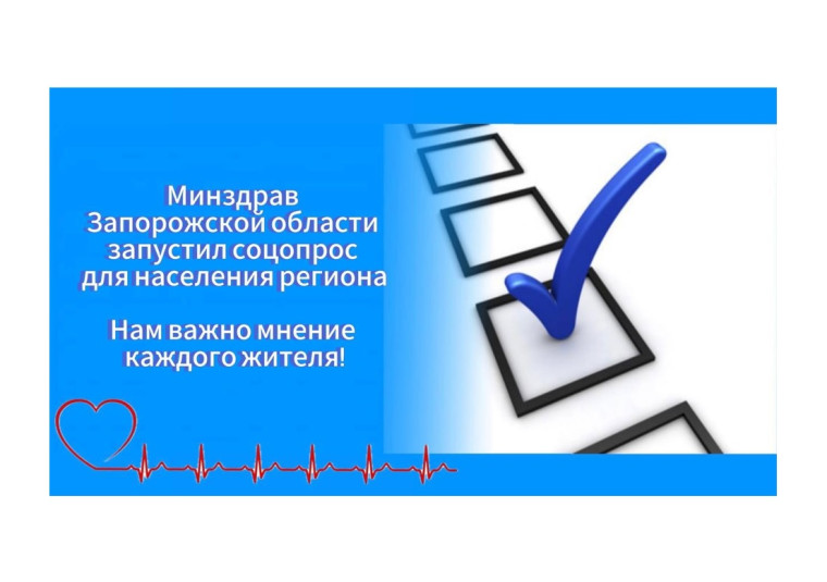✅Минздрав Запорожской области проводит социальный опрос жителей о работе системы здравоохранения региона и ее динамике. ✅Минздрав Запорожской области проводит социальный опрос жителей о работе системы здравоохранения региона и ее динамике.