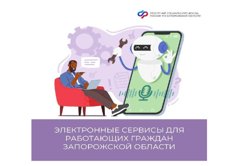 📌 Какие электронные сервисы Соцфонда доступны работающим гражданам в Запорожской области. 📌 Какие электронные сервисы Соцфонда доступны работающим гражданам в Запорожской области.