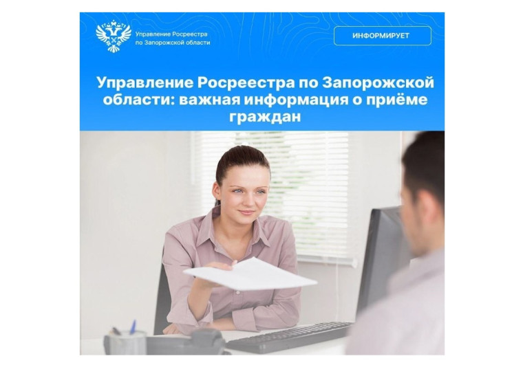 Управление Росреестра по Запорожской области: Важная информация о приеме граждан. Управление Росреестра по Запорожской области: Важная информация о приеме граждан.
