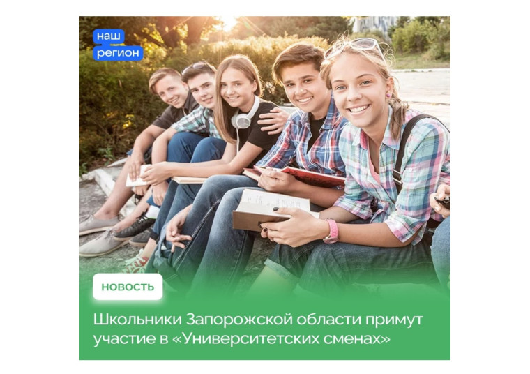 «Университетские смены» помогут старшеклассникам выбрать профессию. «Университетские смены» помогут старшеклассникам выбрать профессию.