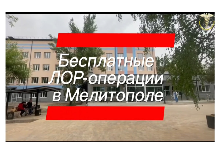 ➕Бесплатные ЛОР-операции для детей и взрослых в Мелитополе. ➕Бесплатные ЛОР-операции для детей и взрослых в Мелитополе.