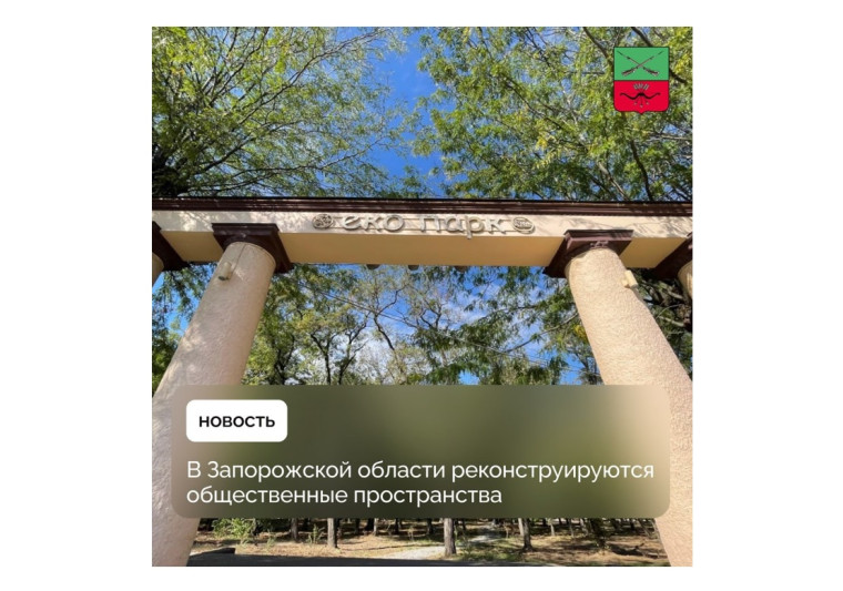 15 объектов Запорожской области вошли в программу благоустройства. 15 объектов Запорожской области вошли в программу благоустройства.