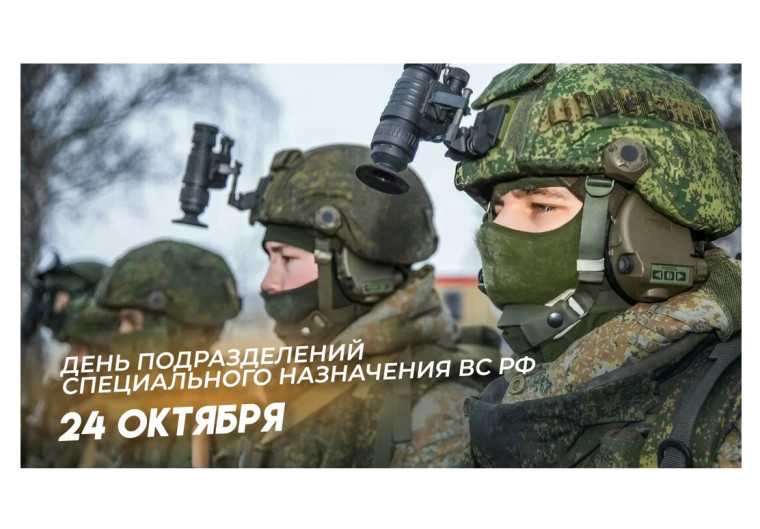 Уважаемые военнослужащие, дорогие ветераны! Поздравляем вас с профессиональным праздником – Днём подразделений специального назначения Вооружённых сил Российской Федерации!. Уважаемые военнослужащие, дорогие ветераны! Поздравляем вас с профессиональным праздником – Днём подразделений специального назначения Вооружённых сил Российской Федерации!.
